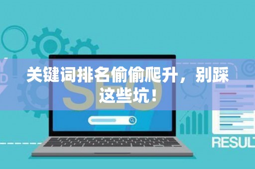 关键词排名偷偷爬升，别踩这些坑！