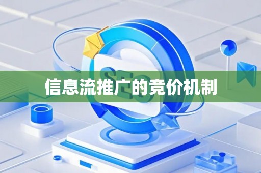 信息流推广的竞价机制
